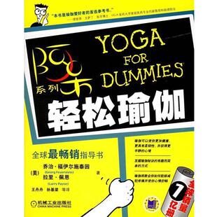 【正版书籍】 轻松瑜伽—阿呆系列 （美）福伊尔施泰因,（美）佩恩 著,王丹丹 等译 机械工业出版社