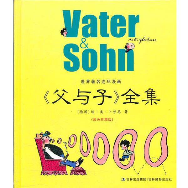【正版书籍】 父与子全集 (德国) 埃·奥·卜劳恩著 吉林摄影出版社