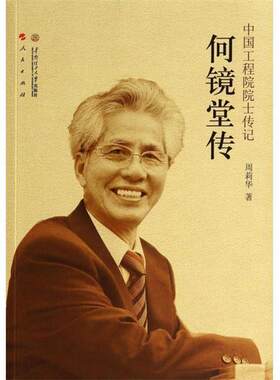 【正版书籍】 中国工程院院士传记·何镜堂传 荣获第六届中华出版物奖 周莉华 华南理工大学出版社