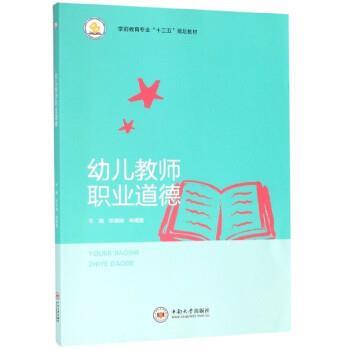 【正版书籍】 幼儿教师职业道德 张端端,申媛媛 中南大学出版社