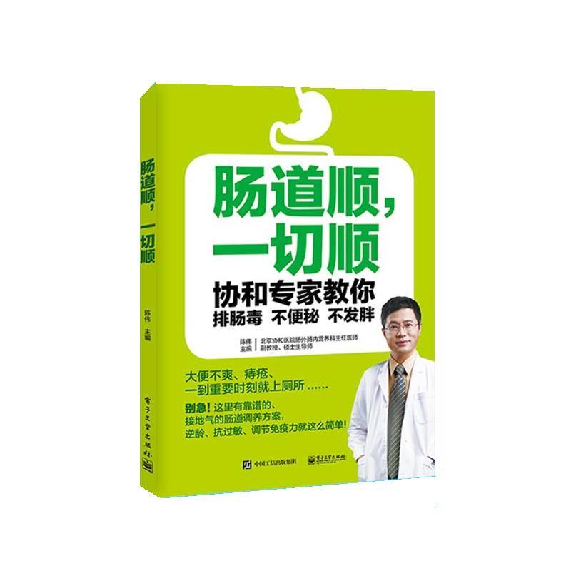 【正版书籍】 肠道顺，一切顺 陈伟　主编 电子工业出版社