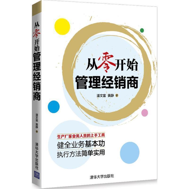 【正版书籍】 从零开始管理经销商 潘文富,黄静 著 清华大学出版社