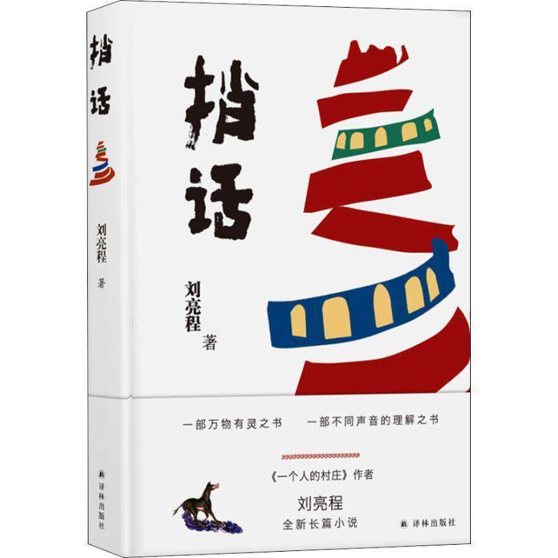 【正版书籍】 刘亮程作品:捎话 刘亮程 著 译林出版社
