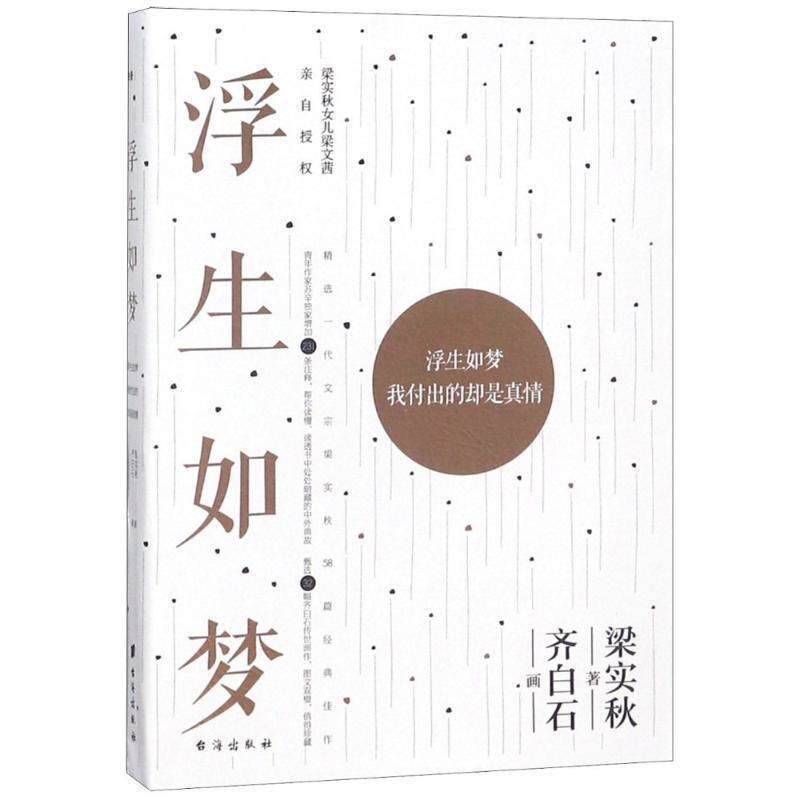 【正版书籍】 浮生如梦 梁实秋 台海出版社