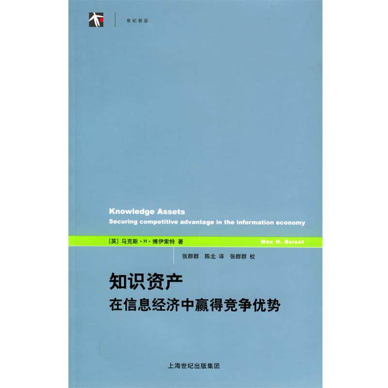 【正版书籍】 知识资产:在信息经济中赢得竞争优势——世纪人文系列丛书 (英)博伊索特(Boisot,M.H.) 著,张群群,陈北 译 上海