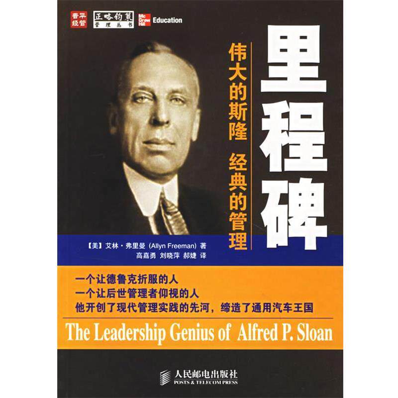 【正版书籍】 里程碑:伟大的斯隆　经典的管理 (美)弗里曼 著,高嘉勇,刘晓萍,郝婕 译 人民邮电出版社