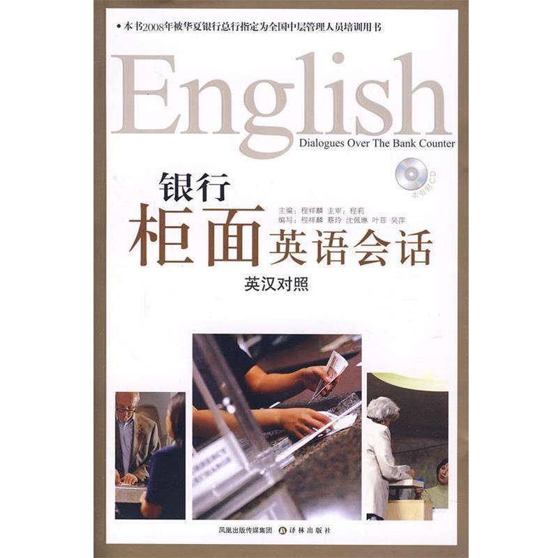 【正版书籍】 银行柜面英语会话 程祥麟 等编 译林出版社