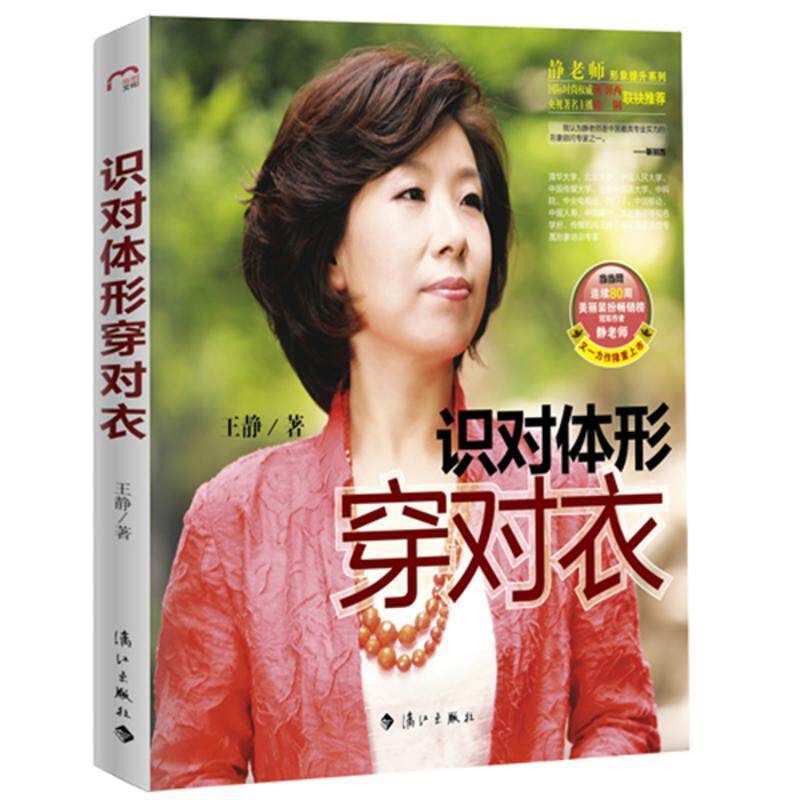 【正版书籍】 识对体形穿对衣 王静 漓江出版社
