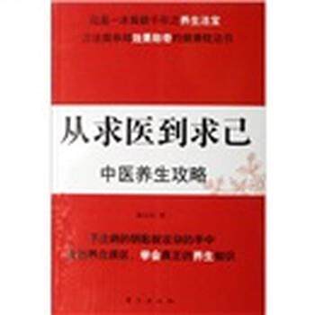 【正版书籍】 从求医到求己:中医养生攻略 郭志红 著 东方出版社