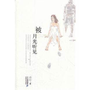 【正版书籍】 被月光听见 乔叶　著 21世纪出版社