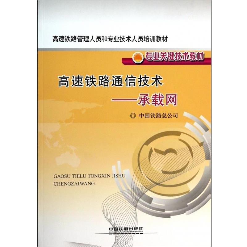 【正版书籍】 高速铁路管理人员和专业技术人员培训教材·专业关键技术教材:高速铁路通信技术·承载网 中国铁路总公司 中国铁道出