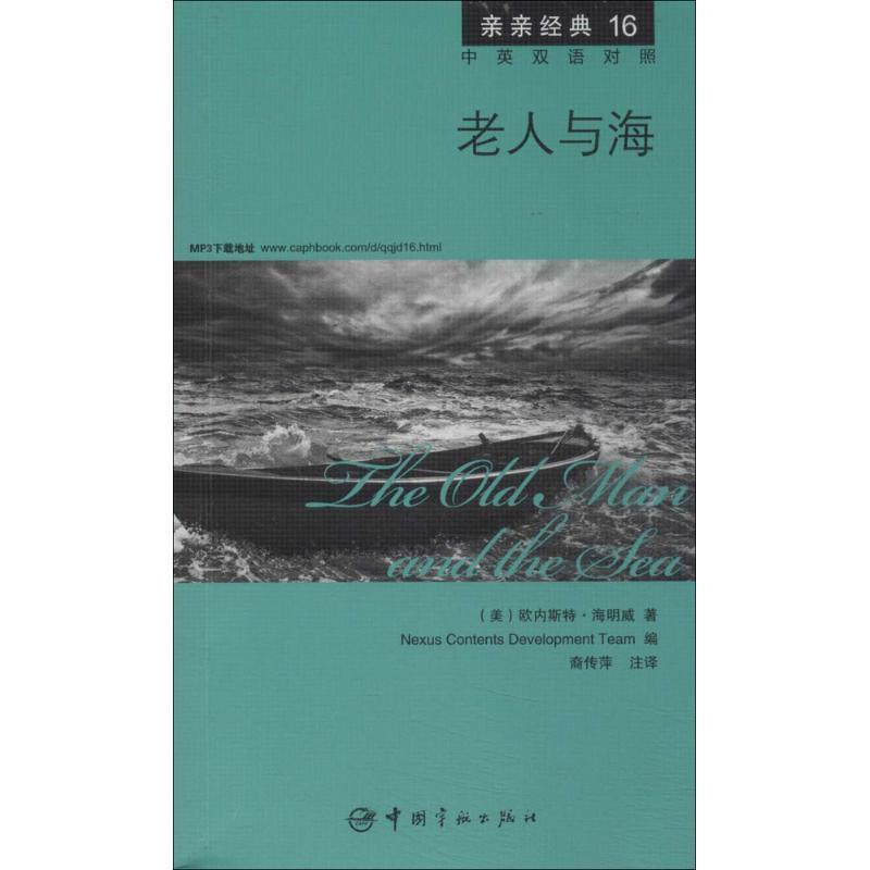 【正版书籍】 老人与海 中英双语对照版 精彩译文+详尽注释+附赠生动纯正的全文MP3朗读音频下载 亲亲经典16 (美) 欧内斯特·海明