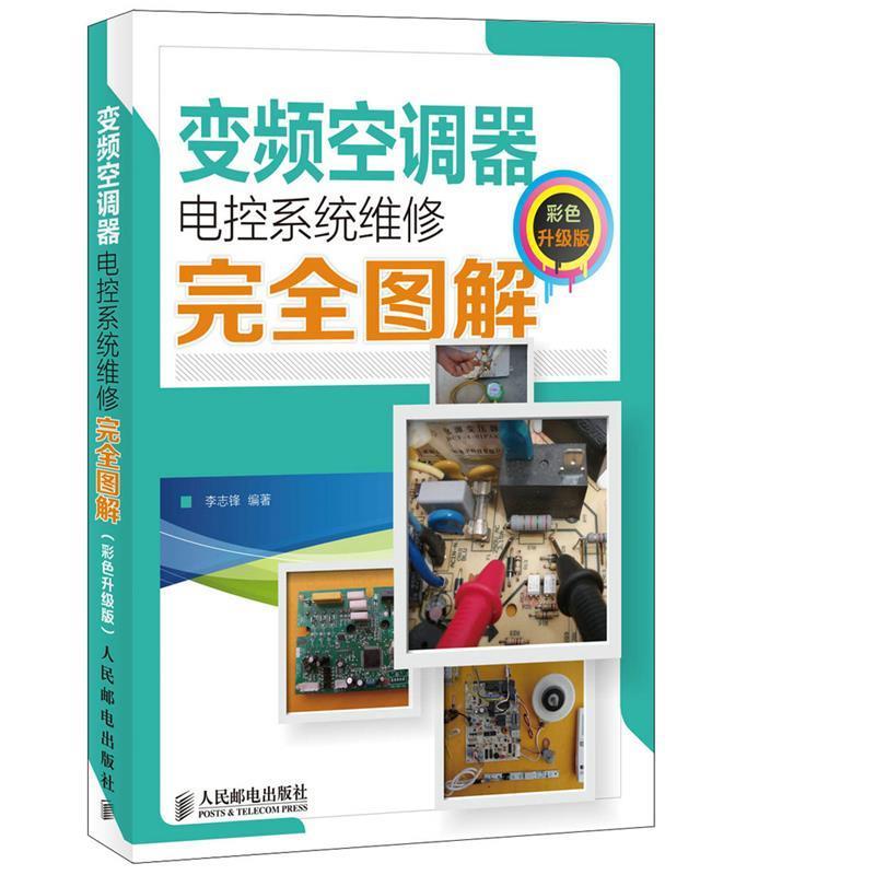 【正版书籍】 变频空调器电控系统维修图解 李志锋 人民邮电出版社