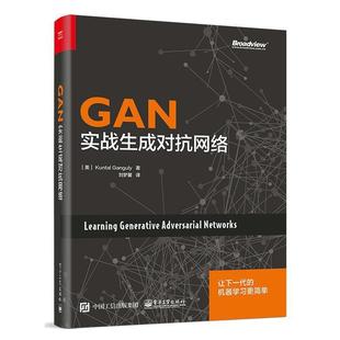 GAN 实战生成对抗网络 美 电子工业出版 书籍 昆塔勒·甘古力 社 正版