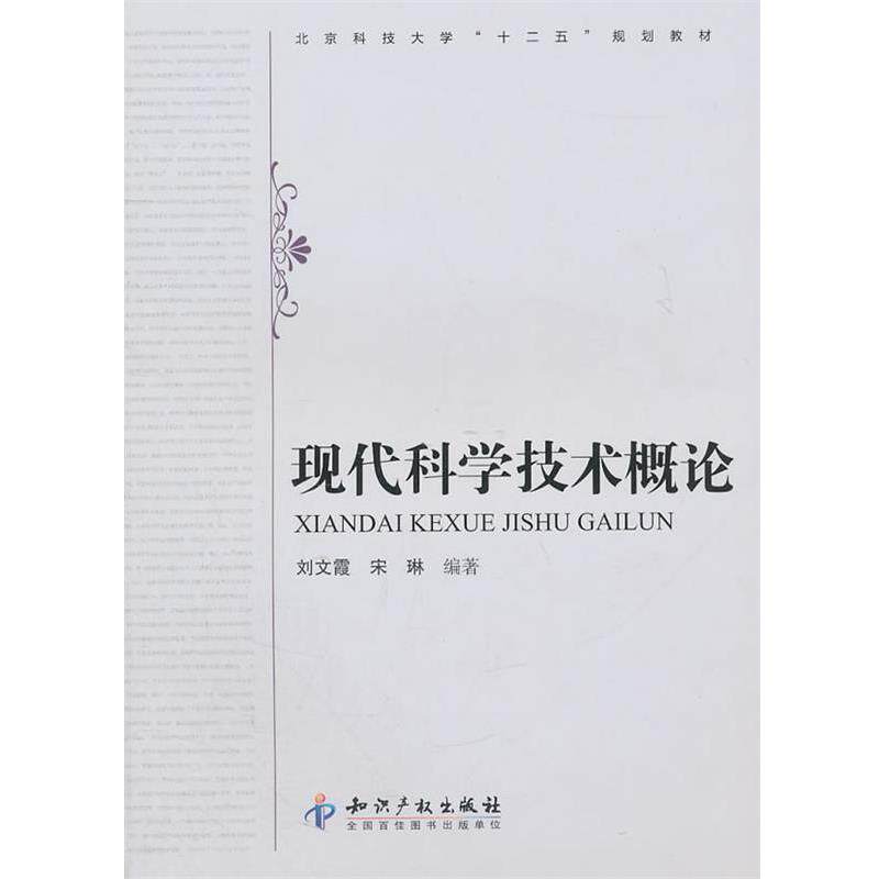 【正版书籍】 现代科学技术概论 刘文霞,宋琳 编著 知识产权出版社