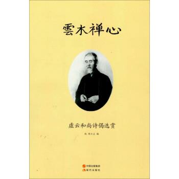 【正版书籍】 云水禅心:虚云和尚诗偈选赏 纯闻 现代出版社