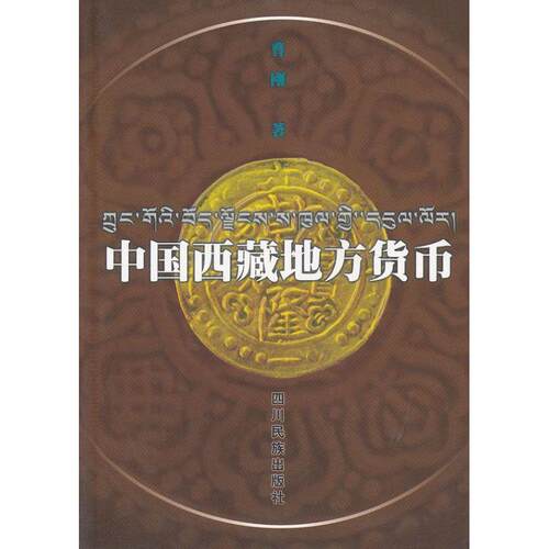【正版书籍】 中国西藏地方货币 曹刚　著 四川民族出版社