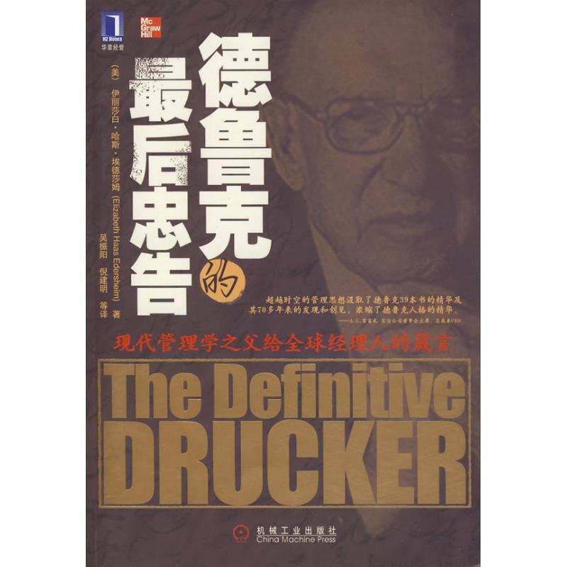 【正版书籍】 德鲁克的最后忠告 (美)埃德莎姆 著,吴振阳,倪建明 等译 机械工业出版社