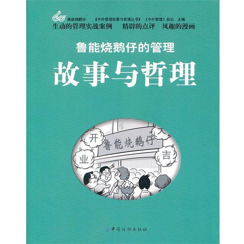 【正版书籍】 鲁能烧鹅仔的管理故事与哲理 《中外管理》杂志　主编 中国纺织出版社