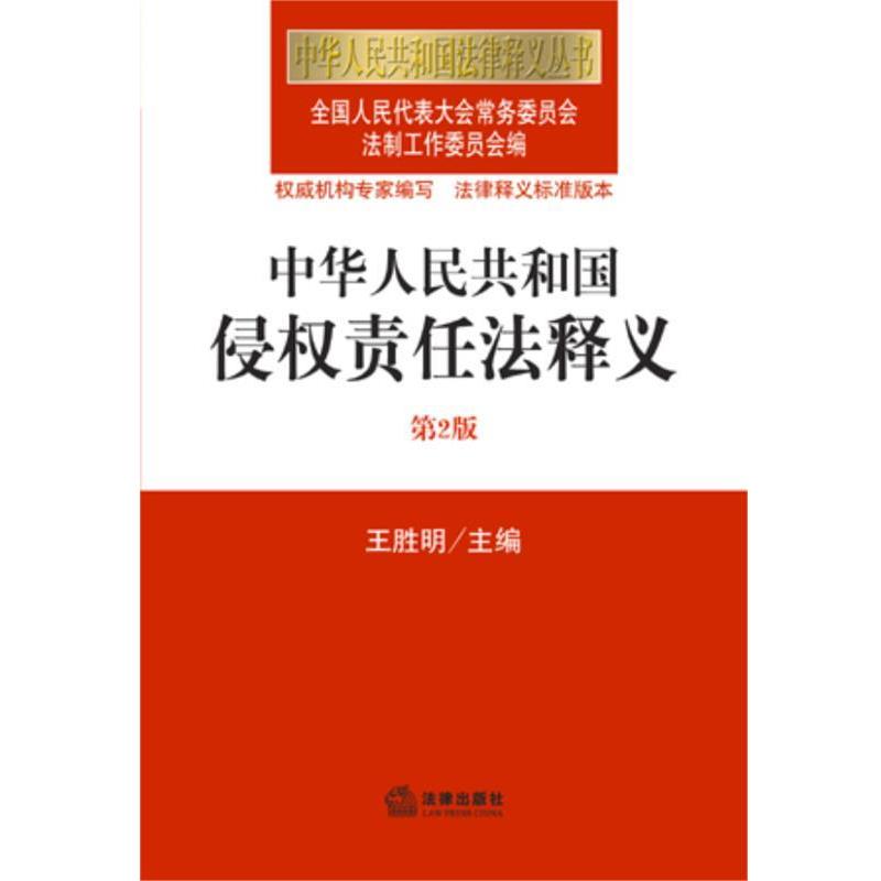 【正版书籍】 中华人民共和国侵权责任法释义 王胜明　主编,全国人大法工委　编 法律出版社