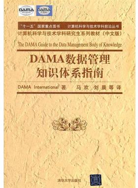 【正版书籍】 计算机科学与技术学科前沿丛书:DAMA数据管理知识体系指南 DAMD　著,马欢　等译 清华大学出版社