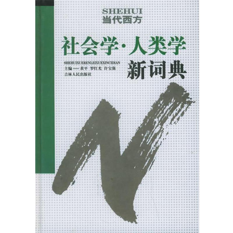 【正版书籍】 当代西方社会学人类学新词典 黄平,罗红光,许宝强 主编 吉林人民出版社