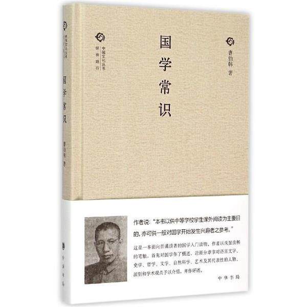 【正版书籍】 国学常识 曹伯韩 中华书局