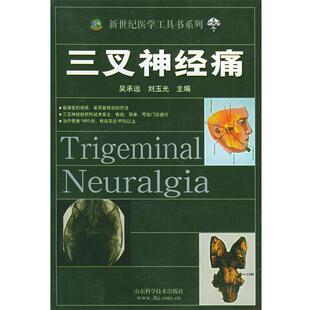 【正版书籍】 三叉神 吴承远,刘玉光 主编 山东科学技术出版社