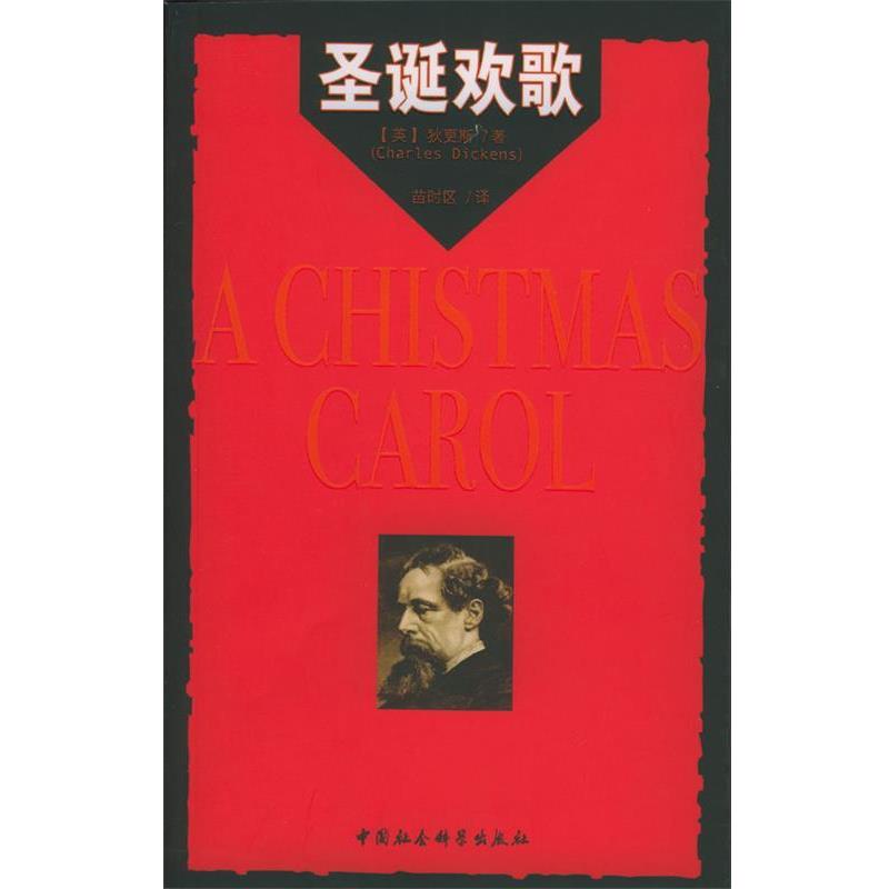 【正版书籍】 圣诞欢歌 (英)狄更斯 著,苗时区 译 中国社会科学出版社