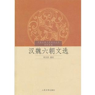 【正版书籍】 中国古典文学读本丛书历代文选--汉魏六朝文选 刘文忠　选注 人民文学出版社