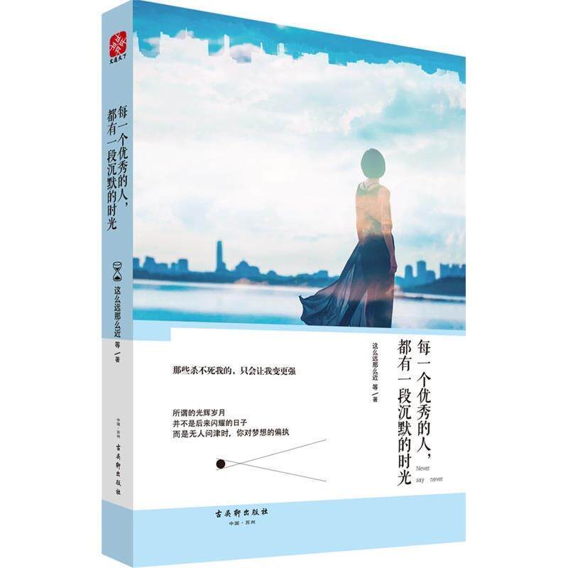 【正版书籍】 每一个优秀的人，都有一段沉默的时光 这么远那么近 古吴轩出版社