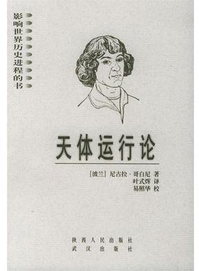 【正版书籍】 天体运行论 影响世界历史进程的书 (波兰)哥白尼(Copernicus.N.) 著,叶式辉 译 陕西人民出版社