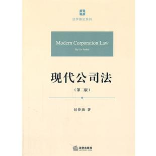 【正版书籍】 现代公司法 刘俊海 著 法律出版社
