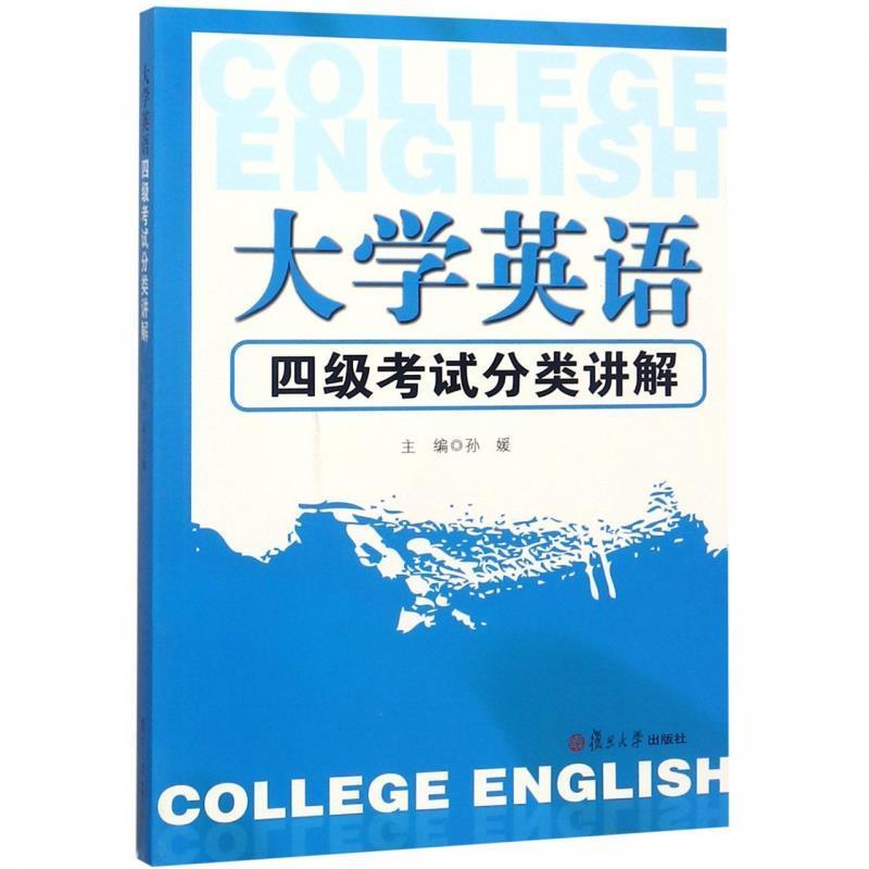 【正版书籍】 大学英语四级考试分类讲解 孙媛 编 复旦大学出版社