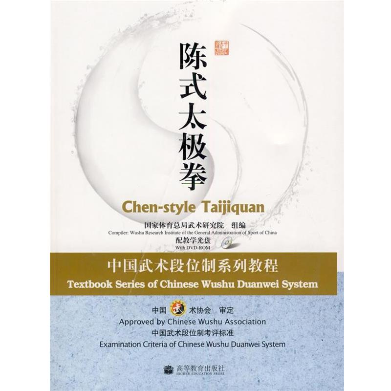 【正版书籍】 陈式太极拳:中国武术段位制系列教程 国家体育总局武术研究院 组编 高等教育出版社