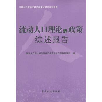 【正版书籍】 中国人口流动迁移与城镇化研究系列报告:流动人口理论与政策综述报告 国家人口和计划生育委员会流动人口服务管理司