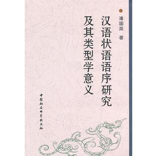 【正版书籍】 汉语状语语序研究及其类型学意义 潘国英 著 中国社会科学出版社