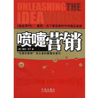 【正版书籍】 喷嚏营销 [美]戈丁 著,赵恒等 译 中信出版社