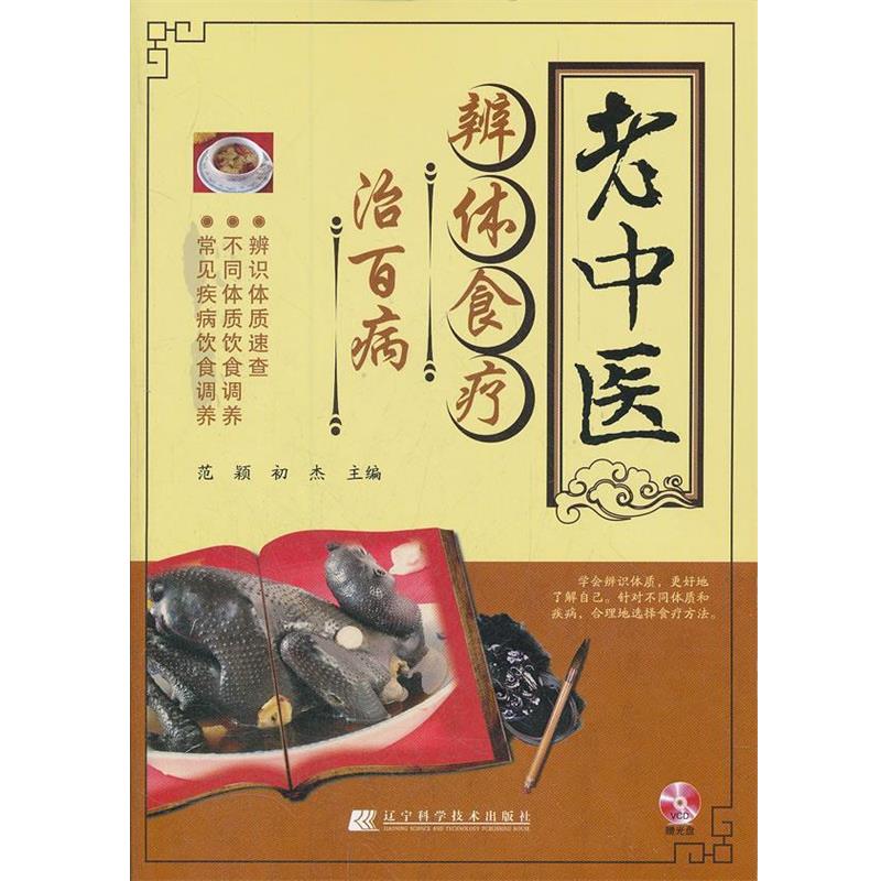 【正版书籍】 老中医辨体食疗治百病 范颖 编 辽宁科学技术出版社