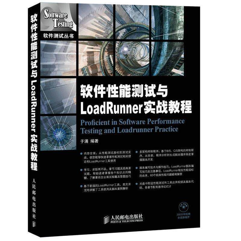 【正版书籍】 软件性能测试与LoadRunner实战教程 于涌　编著 人民邮电出版社