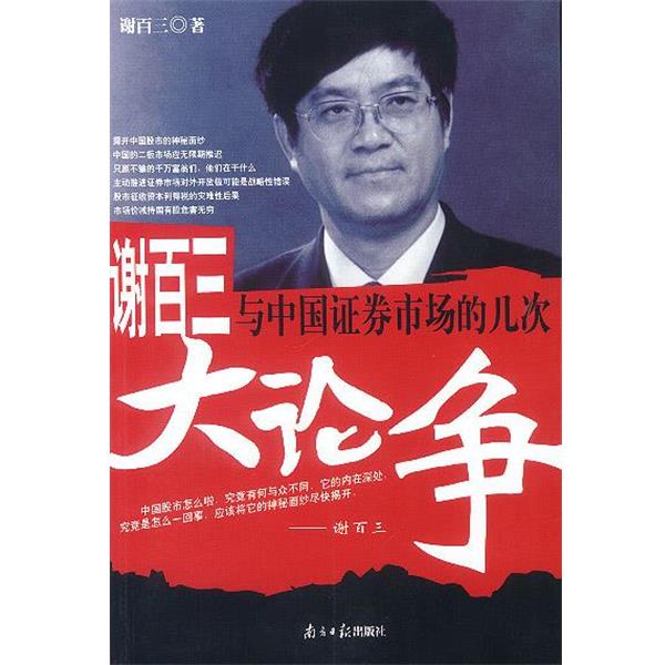【正版书籍】 谢百三与中国证券市场的几次大论争 谢百三 著 广东南方日报出版社