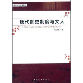 【正版书籍】 唐代御史制度与文人 高等学校公选课教材 翟志军 中国社会科学出版社