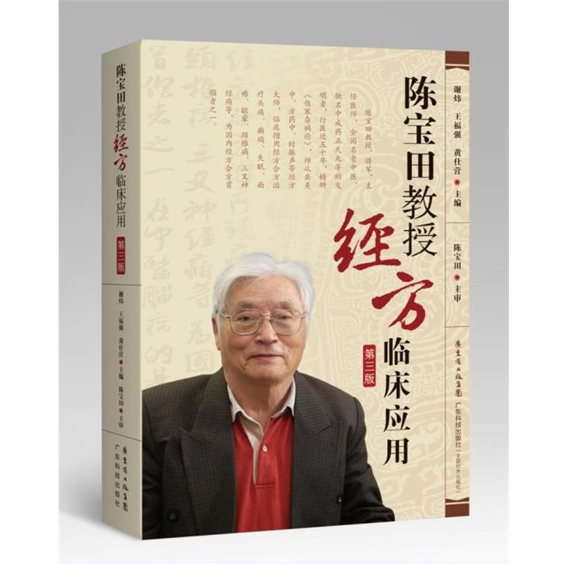【正版书籍】 陈宝田教授经方临床应用 陈宝田 著 广东科技出版社