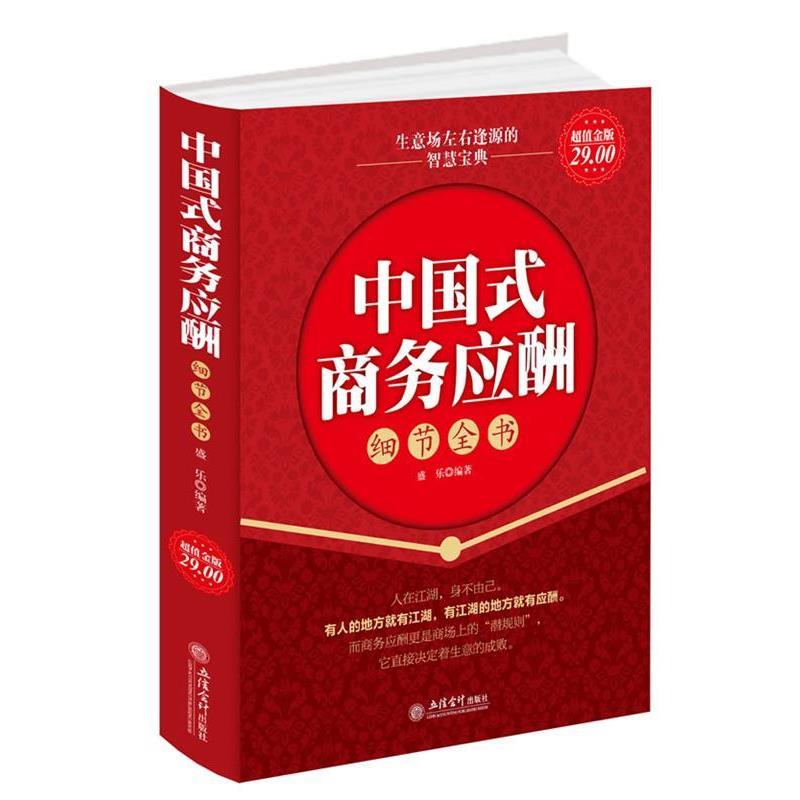 【正版书籍】 超值金版-中国式商务应酬细节全书 盛乐 编著 立信会计出版社