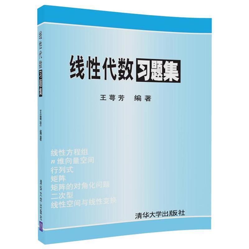 【正版书籍】 线性代数习题集 王萼芳 编 清华大学出版社
