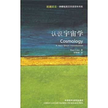 【正版书籍】 认识宇宙学 Peter Coles 著,罗阿理 译 外语教学与研究出版社