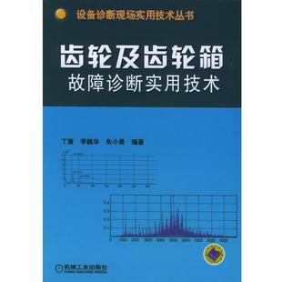 齿轮及齿轮箱故障诊断实用技术—设备诊断现场实用技术丛书 书籍 丁康 等编著 社 机械工业出版 正版