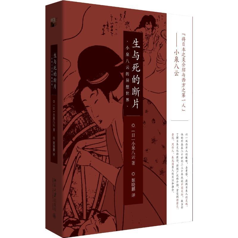 【正版书籍】 生与死的断片:小泉八云的异想世界 (日)小泉八云 北京大学出版社