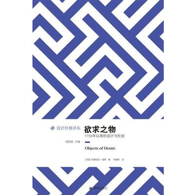 【正版书籍】 欲求之物:1750年以来的设计与社会 阿德里安·福蒂 译林出版社
