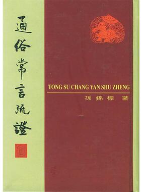 【正版书籍】 通俗常言疏证 孙锦标 著,鄧宗禹 标点 中华书局
